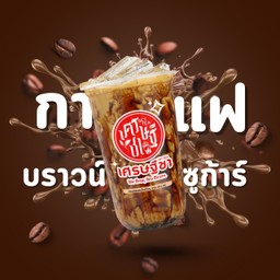กาแฟบราวน์ซูก้า