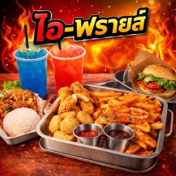 ไอ-ฟรายส์ วงเวียน ร.1 วงเวียน ร.1