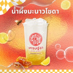 น้ำผึ่งมะนาวโซดา
