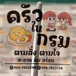ครัวในกรม พหลโยธิน กรมวิทยาศาสตร์ทหารบก