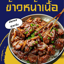 ใหม่ ! ข้าวหน้าเนื้อผัดซอสญี่ปุ่น