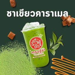 ชาเขียว