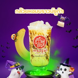กล้วยหอมบราวน์ซูก้า