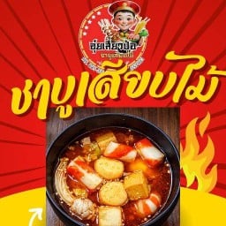 อุ๋ยเสี่ยวป้อ ชาบูเสียบไม้