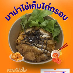 อาณาจักรไก่กรอบ