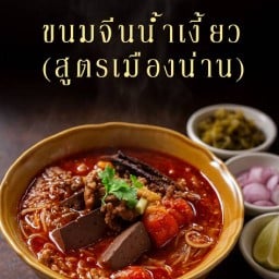 เสน่ห์ขนมจีน พุทธมณฑลสาย 5 เสน่ห์ขนมจีน