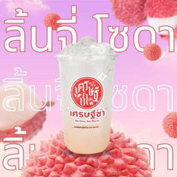 ลิ้นจี่โซดา