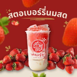 สตอเบอร์รี่นมสด