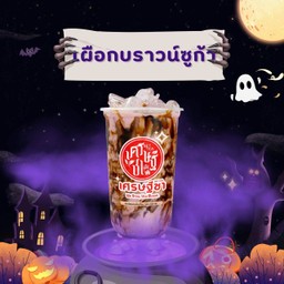 เผือกบราวน์ชูก้าไข่มุก