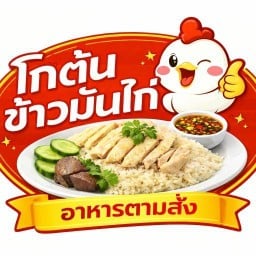 โกต้นข้าวมันไก่ อาหารตามสั่ง (เดิม เจ๊หงษ์ สาย2) พุทธมณฑล สาย 2