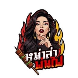 หม่าล่าพ่นไฟ