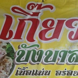 เกี๊ยวบังบาส ราษฎร์อุทิศ