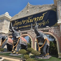 วัดปราโมทย์