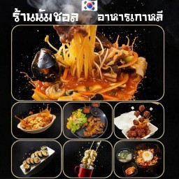 ร้านนัมชอลอาหารเกาหลี ถนนคนเดินพิษณุโลก