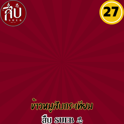 สืบ SUEB 思 ข้าวไข่ข้น กุ้งอบวุ้นเส้น RedSpoon Market ดอนเมือง