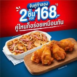 [จับคู่ท้าลอง] ของทานเล่น 2 เมนู เพียง 168.-