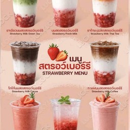 สมูทตี้สตอเบอรี่ปั่น
