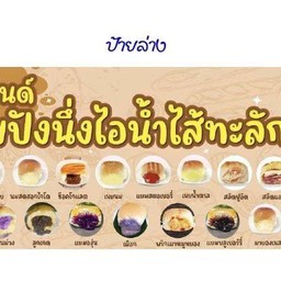 ปังนึ่งไอน้ำ ชิ้นละ