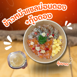 ข้าวหน้าแซลมอนดอง กุ้งดอง