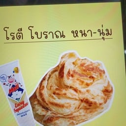 โรตีหลายรส เจ๊ดาวเจ้าเก่า