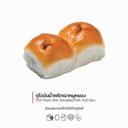 ดูโอ้บันน้ำพริกเผาหมูหยอง (Chili Paste with Shredded Pork DUO Bun) (1051)