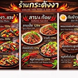 กระดังงา อาหารป่า - อีสาน ยูดีทาวน์