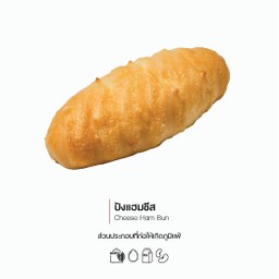 ปังแฮมชีส (Cheese Ham Bun) (1055)