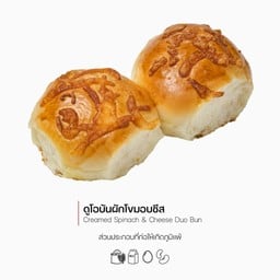 ดูโอบันผักโขมอบชีส (Creamed Spinach & Cheese Duo Bun) (1168)