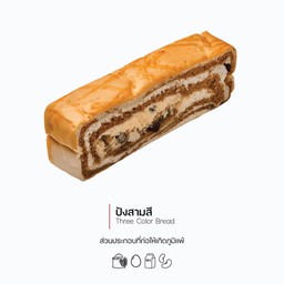 ปังสามสี (Three Color Bread) (1014)