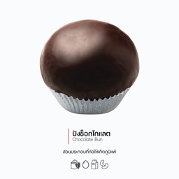 ปังช็อกโกแลต (Chocolate Bun) (1010)