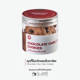 คุกกี้ช็อกโกแลตช็อกชิพ (Chocolate Choc Chip Cookies) (3014)