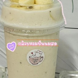 กล้วยหอมปั่นนมสด