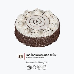 เค้กช็อกโกแลตนมสด 9 นิ้ว (Chocolate Milk Cake) (1915)