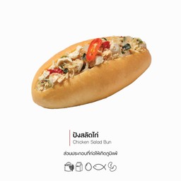 ปังสลัดไก่ (Chicken Salad Bun) (1018)