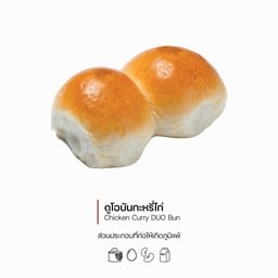 ดูโอบันกะหรี่ไก่ (Chicken Curry DUO Bun) (1075)