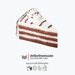 เค้กช็อกโกแลตนมสด (ชิ้น) (Chocolate Milk Cake) (1215)