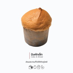 ปังเค้กเล็ก (Cake & Bread) (1013)