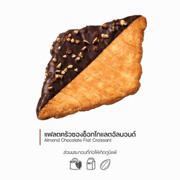 แฟลตครัวซองช็อกโกแลตอัลมอนด์ (Almond Chocolate Flat Croissant) (3039)