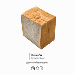 ปังแซนวิชจืด (6 ชิ้น) (Sandwich Bread) (1043)