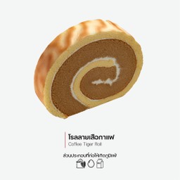 โรลลายเสือรสกาแฟ (Coffee Tiger Roll) (1202)