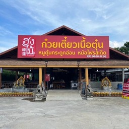 ร้านฮงไน้ สาขาถนน345