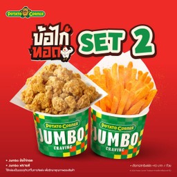 [โปรโมชั่น][ข้อไก่ทอด Set 2] Jumbo ข้อไก่ทอด + Jumbo ฟรายส์