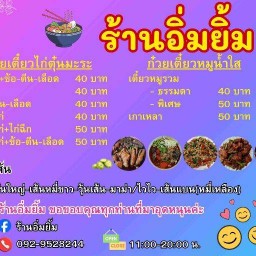 ร้านอิ่มยิ้ม ก๋วยเตี๋ยวไก่ตุ๋นมะระ เตี๋ยวหมูน้ำใส อาหารตามสั่ง