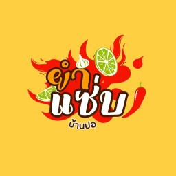 ยำแซ่บบ้านปอ