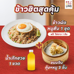 SET 3 ข้าวผัดหมูสับ 1 ชุด + ขนมจีบกุ้ง+หมู 3 ชิ้น  + น้ำเก๊กฮวย 1 ขวด ฟรี ไข่ดาว 1 ชิ้น