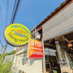 บ้านหม่องครัววินเทจ BaanMongKruavintage