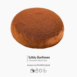 โมจิบัน ช็อกโกแลต (Chocolate Mochi Bun) รหัส 1166