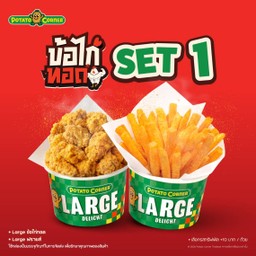 [โปรโมชั่น][ข้อไก่ทอด Set 1] Large ข้อไก่ทอด + Large ฟรายส์