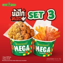[โปรโมชั่น][ข้อไก่ทอด Set 3] Mega ข้อไก่ทอด + Mega ฟรายส์