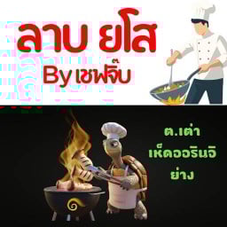 ต.เต่าเห็ดออรินจิย่าง & ลาบยโส Byเชฟจิ๊บ